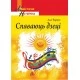 Спяваюць дзецi. Мастерская учителя (МУ) (2019) А. М. Чыркун, "Сэр-вит"