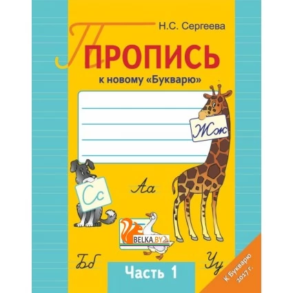 Пропись к новому «Букварю». Часть 1. Школьная программа (2023) Н. С. Сергеева, "Сэр-Вит" Закончился тираж
