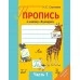 Пропись к новому «Букварю». Часть 1. Школьная программа (2023) Н. С. Сергеева, "Сэр-Вит" Закончился тираж