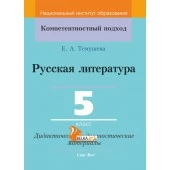 Русская литература. 5 класс. Дидактические и диагностические материалы. Компетентностный подход (КП) (2019) Е. А. Темушева, "Сэр-Вит" С ГРИФОМ