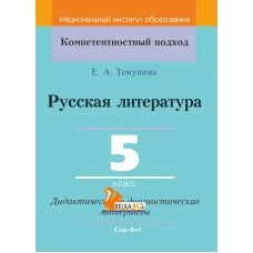 Русская литература. 5 класс. Дидактические и диагностические материалы. Компетентностный подход (КП) (2019) Е. А. Темушева, "Сэр-Вит" С ГРИФОМ
