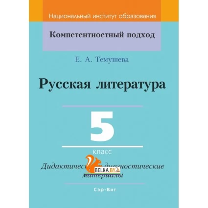 Русская литература. 5 класс. Дидактические и диагностические материалы. Компетентностный подход (КП) (2019) Е. А. Темушева, "Сэр-Вит" С ГРИФОМ