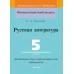 Русская литература. 5 класс. Дидактические и диагностические материалы. Компетентностный подход (КП) (2019) Е. А. Темушева, "Сэр-Вит" С ГРИФОМ