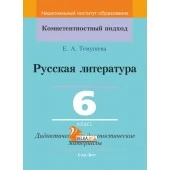Русская литература. 6 класс. Дидактические и диагностические материалы. Компетентностный подход (КП) (2019) Е. А. Темушева, "Сэр-Вит" С ГРИФОМ