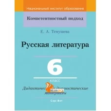 Русская литература. 6 класс. Дидактические и диагностические материалы. Компетентностный подход (КП) (2019) Е. А. Темушева, "Сэр-Вит" С ГРИФОМ