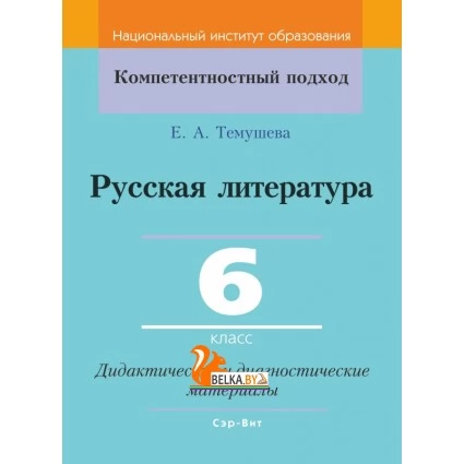 Русская литература. 6 класс. Дидактические и диагностические материалы. Компетентностный подход (КП) (2019) Е. А. Темушева, "Сэр-Вит" С ГРИФОМ