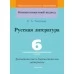 Русская литература. 6 класс. Дидактические и диагностические материалы. Компетентностный подход (КП) (2019) Е. А. Темушева, "Сэр-Вит" С ГРИФОМ