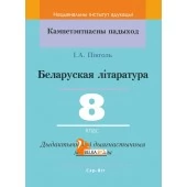 Беларуская літаратура. 8 клас. Дыдактычныя і дыягнастычныя матэрыялы. Кампетэнтнасны падыход (2019) І. А. Пінголь, "Сэр-Вит" С ГРИФОМ