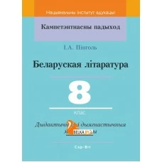 Беларуская літаратура. 8 клас. Дыдактычныя і дыягнастычныя матэрыялы. Кампетэнтнасны падыход (2019) І. А. Пінголь, "Сэр-Вит" С ГРИФОМ
