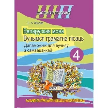Беларуская мова. 4 клас. Вучымся граматна пісаць. Дапаможнік для вучняў з самаацэнкай. Школьная праграма (2020) С. А. Жукава, "Сэр-Вит". Закончился тираж