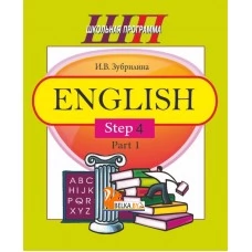 English. Step 4. Part 1. Часть 1. Школьная программа (2019) (комплекс заданий для формирования языковых и речевых навыков) И. В. Зубрилина, "Сэр-Вит"