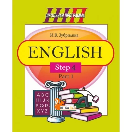 English. Step 4. Part 1. Часть 1. Школьная программа (2019) (комплекс заданий для формирования языковых и речевых навыков) И. В. Зубрилина, "Сэр-Вит"