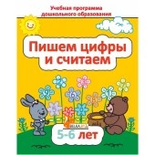 Пишем цифры и считаем. 5-6 лет. Учебная программа дошкольного образования (2025) Е. Н. Михед, "Сэр-Вит" от 10 шт.