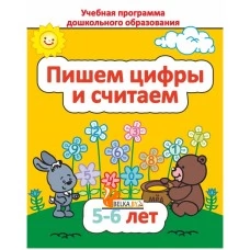 Пишем цифры и считаем. 5-6 лет. Учебная программа дошкольного образования (2025) Е. Н. Михед, "Сэр-Вит" от 10 шт.
