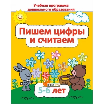 Пишем цифры и считаем. 5-6 лет. Учебная программа дошкольного образования (2025) Е. Н. Михед, "Сэр-Вит" от 10 шт.