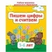 Пишем цифры и считаем. 5-6 лет. Учебная программа дошкольного образования (2025) Е. Н. Михед, "Сэр-Вит" от 10 шт.