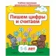 Пишем цифры и считаем. 5-6 лет. Учебная программа дошкольного образования (2025) Е. Н. Михед, "Сэр-Вит" от 10 шт.
