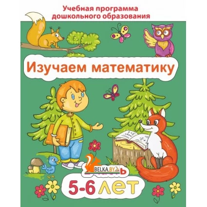 Изучаем математику. Для детей 5–6 лет. Часть 2. Учебная программа дошкольного образования (2024) Е. Н. Михед, "Сэр-Вит" от 10 шт.