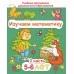 Изучаем математику. Для детей 5–6 лет. Часть 2. Учебная программа дошкольного образования (2024) Е. Н. Михед, "Сэр-Вит" от 10 шт.