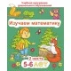 Изучаем математику. Для детей 5–6 лет. Часть 2. Учебная программа дошкольного образования (2024) Е. Н. Михед, "Сэр-Вит" от 10 шт.