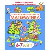 Познавательное развитие. Математика. Для детей 6–7 лет. Учебная программа дошкольного образования (2023) Е. П. Коваль, "Сэр-Вит"