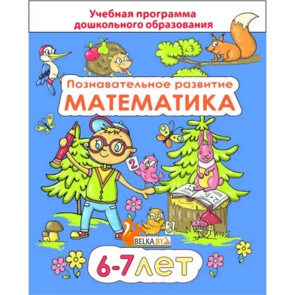 Познавательное развитие. Математика. Для детей 6–7 лет. Учебная программа дошкольного образования (2023) Е. П. Коваль, "Сэр-Вит"