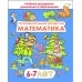 Познавательное развитие. Математика. Для детей 6–7 лет. Учебная программа дошкольного образования (2023) Е. П. Коваль, "Сэр-Вит"
