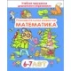 Познавательное развитие. Математика. Для детей 6–7 лет. Учебная программа дошкольного образования (2023) Е. П. Коваль, "Сэр-Вит"