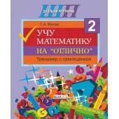 Учу математику на «отлично». Тренажёр для 2-го класса с самооценкой. Школьная программа (2026) С. А. Жукова, "Сэр-Вит" от 10 шт.