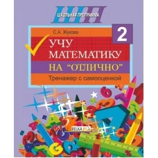 Учу математику на «отлично». Тренажёр для 2-го класса с самооценкой. Школьная программа (2025) С. А. Жукова, "Сэр-Вит"