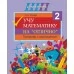Учу математику на «отлично». Тренажёр для 2-го класса с самооценкой. Школьная программа (2025) С. А. Жукова, "Сэр-Вит"