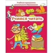 Учимся читать. Учебная программа дошкольного образования (2025) Е. Н. Михед, "Сэр-Вит" от 10 шт.