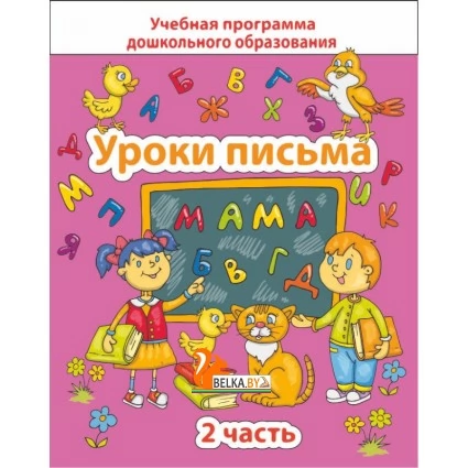 Уроки письма. Часть 2. Учебная программа дошкольного образования (2020) Е. Н. Михед, "Сэр-вит". Распродажа !!!