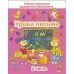Уроки письма. Часть 2. Учебная программа дошкольного образования (2020) Е. Н. Михед, "Сэр-вит". Распродажа !!!