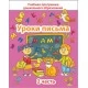 Уроки письма. Часть 2. Учебная программа дошкольного образования (2020) Е. Н. Михед, "Сэр-вит". Распродажа !!!