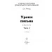 Уроки письма. Часть 2. Учебная программа дошкольного образования (2020) Е. Н. Михед, "Сэр-вит". Распродажа !!!