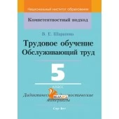 Трудовое обучение. Обслуживающий труд. 5 класс. Дидактические и диагностические материалы. Компетентностный подход (КП) (2020) В. Е. Шарапова, "Сэр-Вит"