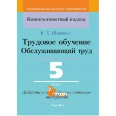 Трудовое обучение. Обслуживающий труд. 5 класс. Дидактические и диагностические материалы. Компетентностный подход (КП) (2020) В. Е. Шарапова, "Сэр-Вит"