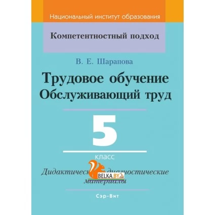 Трудовое обучение. Обслуживающий труд. 5 класс. Дидактические и диагностические материалы. Компетентностный подход (КП) (2020) В. Е. Шарапова, "Сэр-Вит"