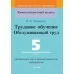 Трудовое обучение. Обслуживающий труд. 5 класс. Дидактические и диагностические материалы. Компетентностный подход (КП) (2020) В. Е. Шарапова, "Сэр-Вит"