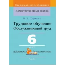 Трудовое обучение. Обслуживающий труд. 6 класс. Дидактические и диагностические материалы. Компетентностный подход (КП) (2020) В. Е. Шарапова, "Сэр-Вит"