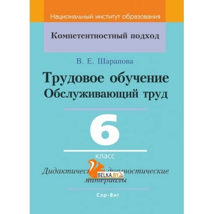 Трудовое обучение. Обслуживающий труд. 6 класс. Дидактические и диагностические материалы. Компетентностный подход (КП) (2020) В. Е. Шарапова, "Сэр-Вит"