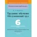Трудовое обучение. Обслуживающий труд. 6 класс. Дидактические и диагностические материалы. Компетентностный подход (КП) (2020) В. Е. Шарапова, "Сэр-Вит"