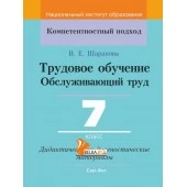 Трудовое обучение. Обслуживающий труд. 7 класс. Дидактические и диагностические материалы. Компетентностный подход (КП) (2020) В. Е. Шарапова, "Сэр-Вит"