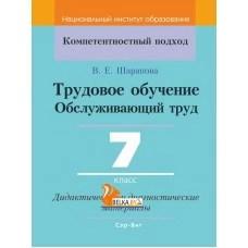 Трудовое обучение. Обслуживающий труд. 7 класс. Дидактические и диагностические материалы. Компетентностный подход (КП) (2020) В. Е. Шарапова, "Сэр-Вит"