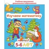Изучаем математику. Для детей 5–6 лет. Часть 1. Учебная программа дошкольного образования (2024) Е. Н. Михед, "Сэр-Вит" от 10 шт.