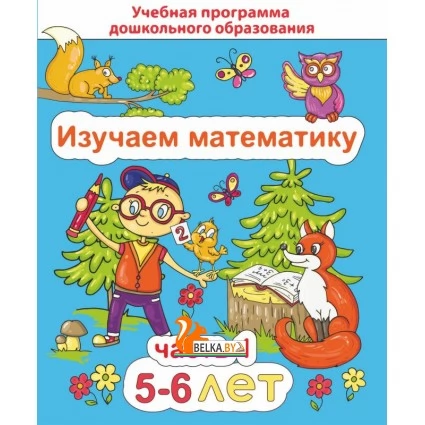 Изучаем математику. Для детей 5–6 лет. Часть 1. Учебная программа дошкольного образования (2020) Е. Н. Михед, "Сэр-Вит" Закончился тираж (смотрите издание 2022 года или новее)