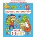 Изучаем математику. Для детей 5–6 лет. Часть 1. Учебная программа дошкольного образования (2020) Е. Н. Михед, "Сэр-Вит" Закончился тираж (смотрите издание 2022 года или новее)