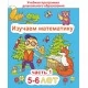 Изучаем математику. Для детей 5–6 лет. Часть 1. Учебная программа дошкольного образования (2024) Е. Н. Михед, "Сэр-Вит" от 10 шт.