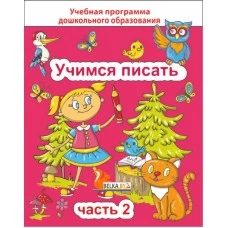 Учимся писать. Часть 2. Учебная программа дошкольного образования (2024) Е. Н. Михед, "Сэр-Вит" от 10 шт.